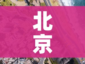 北京疫情中高风险地区(北京疫情中高风险区有哪些) 北京疫情中高风险地区(北京疫情中高风险区有哪些)