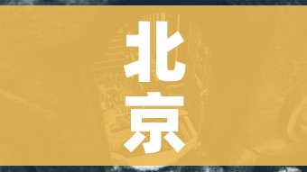 北京疫情中高风险地区(北京疫情中高风险区有哪些) 北京疫情中高风险地区(北京疫情中高风险区有哪些)