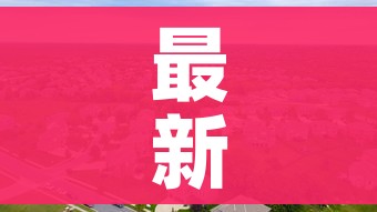 最新中高风险地区名单最新(最新中高风险地区疫情) 最新中高风险地区名单最新(最新中高风险地区疫情)