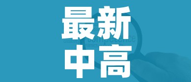 最新中高风险地区名单最新(最新中高风险地区疫情) 最新中高风险地区名单最新(最新中高风险地区疫情)