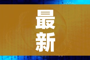 最新疫情国外数据:最新疫情 国外 最新疫情国外数据:最新疫情 国外