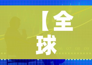 【全球疫情最新确诊统计/全球疫情最新确诊情况】