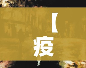 【疫情感染者超2.9万/疫情感染率是多少】