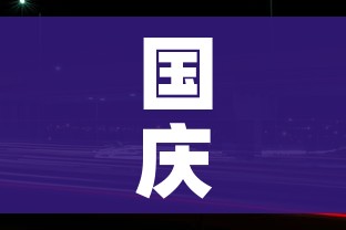 国庆高速路免费时间规定2023/10月1日几点上高速免费