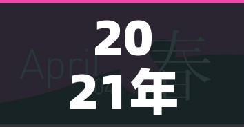 2021年5月8日上班吗/2021年5月8号要上班吗 2021年5月8日上班吗/2021年5月8号要上班吗