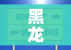 黑龙江一地发布提示:这些人员主动报备!/黑龙江省返乡通告