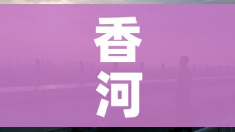 香河疫情/香河疫情防控通告 香河疫情/香河疫情防控通告