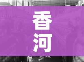 香河疫情/香河疫情防控通告 香河疫情/香河疫情防控通告