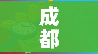 成都限行时间新规2022年4月/成都限行时间新规范围