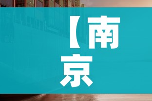 【南京疫情/南京疫情最新消息】