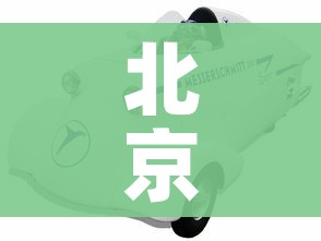 北京小客车摇号官网查询系统（北京小客车摇号查询网站）
