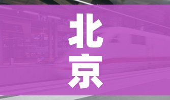 北京限行8月份最新:北京限行8月份最新进京证 北京限行8月份最新:北京限行8月份最新进京证