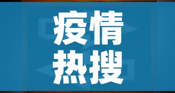 疫情热搜榜:疫情热搜榜疫情最新消息 疫情热搜榜:疫情热搜榜疫情最新消息