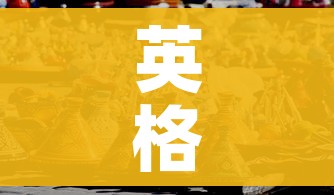 英格兰将进入第二次全面封锁(英格兰将进入第二次全面封锁吗) 英格兰将进入第二次全面封锁(英格兰将进入第二次全面封锁吗)