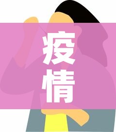 疫情的症状有哪些表现/疫情的主要症状有哪些