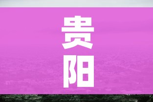 贵阳封城/贵阳封城最新消息