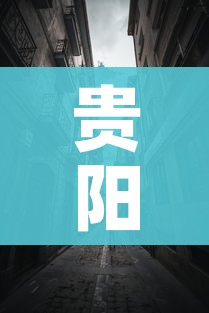 贵阳封城/贵阳封城最新消息