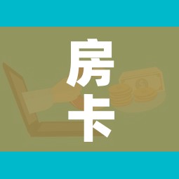 房卡必备教程“怎样购买微信牛牛房卡”详细房卡怎么购买教程