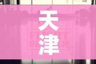 天津疫情数据最新消息/天津疫情情况最新的数据 天津疫情数据最新消息/天津疫情情况最新的数据