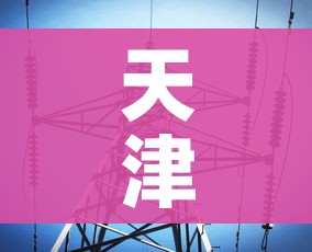 天津疫情数据最新消息/天津疫情情况最新的数据 天津疫情数据最新消息/天津疫情情况最新的数据