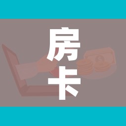 一分钟介绍使用“微信炸 金花房卡在哪里买”房卡详细充值