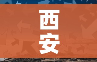 西安一地升为高风险/西安疫情属于高风险区,中风险区,还是低风险区 西安一地升为高风险/西安疫情属于高风险区,中风险区,还是低风险区