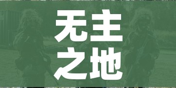 无主之地2刷装备/无主之地2装备掉落表