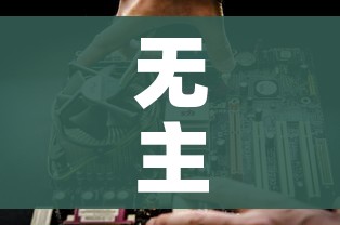 无主之地2刷装备/无主之地2装备掉落表