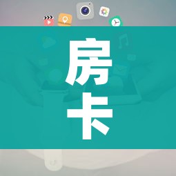 房卡全攻略“在哪里买微信炸 金花房卡”房卡获取方式 房卡全攻略“在哪里买微信炸 金花房卡”房卡获取方式