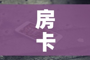 房卡全攻略“在哪里买微信炸 金花房卡”房卡获取方式 房卡全攻略“在哪里买微信炸 金花房卡”房卡获取方式