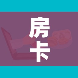 房卡必备教程“微信牛牛房卡购买”房卡怎么购买