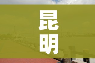 昆明一地调为中风险地区（昆明是中度疫情区吗）