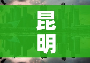 昆明一地调为中风险地区(昆明是中度疫情区吗) 昆明一地调为中风险地区(昆明是中度疫情区吗)