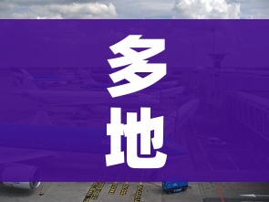 多地通知乘火车飞机不再查核酸:多地通知乘火车飞机不再查核酸检测 多地通知乘火车飞机不再查核酸:多地通知乘火车飞机不再查核酸检测