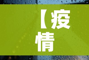 【疫情有望3月初结束,疫情有望三月结束】