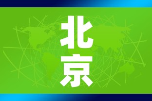 北京疫情关联3省4地/北京地区疫情通报