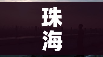 珠海市疫情/珠海市疫情最新消息今天 珠海市疫情/珠海市疫情最新消息今天