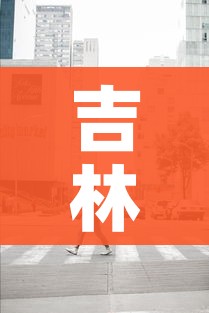 吉林省暂停人员聚集活动/吉林省疫情聚餐规定