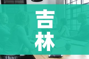 吉林省暂停人员聚集活动/吉林省疫情聚餐规定