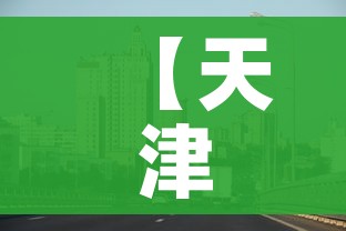 【天津疫情区最新消息,天津疫情最新动态】