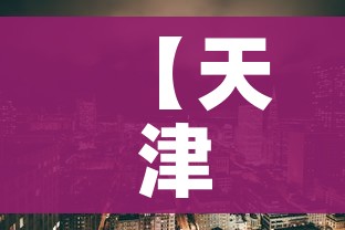 【天津疫情区最新消息,天津疫情最新动态】