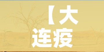 【大连疫情源头终于找到了/大连已找到疫情源头】 【大连疫情源头终于找到了/大连已找到疫情源头】