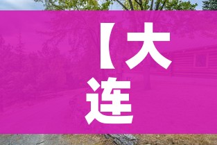 【大连疫情源头终于找到了/大连已找到疫情源头】 【大连疫情源头终于找到了/大连已找到疫情源头】