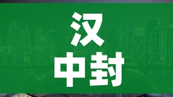 汉中封城（汉中疫情封城最新消息）
