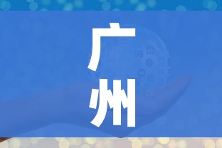 广州中风险地区清零（广州中风险地区清零了吗）