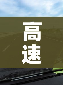 高速封路查询:济南今天大雾高速封路查询