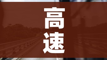 高速封路查询:济南今天大雾高速封路查询 高速封路查询:济南今天大雾高速封路查询