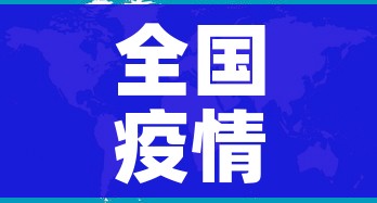 全国疫情最新现状图（全国疫情最新情况图 实况）