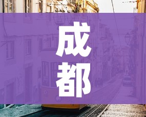 成都市最新疫情情况:成都市疫情最新报告