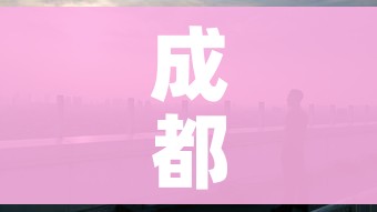 成都市最新疫情情况:成都市疫情最新报告